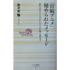  「宮崎アニメ」秘められたメッセージ―『風の谷のナウシカ』から『ハウルの動く城』まで (ベスト新書) (新書)佐々木 隆 (著) 