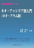 イメージ: 古代の歴史ロマン10 ネオ・アッシリア語入門(ネオ・アラム語)