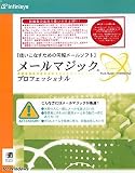 メールマジック プロフェッショナル for Windows Version 3.5