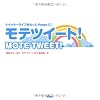 モテツイート!