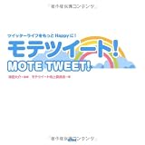 モテツイート!