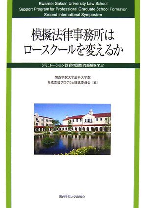 模擬法律事務所はロースクールを変えるか―シミュレーション教育の国際的経験を学ぶ 第2回国際シンポジウム報告書のJPEG画像