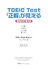 TOEIC Test 「正解」が見える【増補改訂第2版】