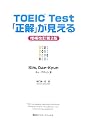 TOEIC Test 「正解」が見える【増補改訂第2版】