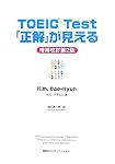 TOEIC Test 「正解」が見える【増補改訂第2版】