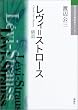 レヴィ＝ストロー (現代思想の冒険者たちSelect)