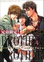 兄弟限定! (2) ―brother×brother (あすかコミックスCL-DX)