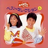 NHK「おかあさんといっしょ」~ベスト・セレクション6
