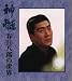 春日八郎の世界