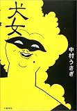 犬女