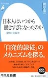 日本人はいつから働きすぎになったのか (平凡社新書) 日本人はいつから働きすぎになったのか (平凡社新書)