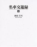 名車交遊録〈上〉 の評価・レビュー