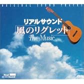 リアルサウンド ～風のリグレット ― オリジナル・サウンドトラック