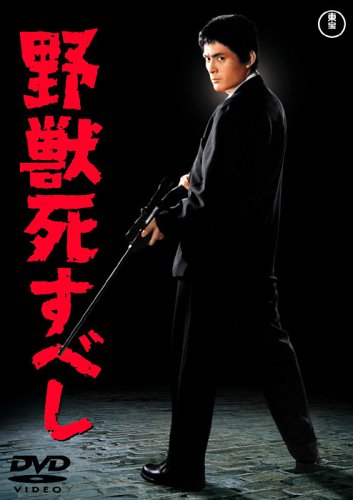 野獣死すべし [DVD]