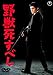 野獣死すべし [DVD]