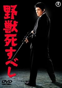 野獣死すべし [DVD]