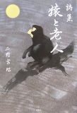 猿と老人―詩集