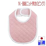 ★日本製★スタイ単品色々 U型 新生児 (N　接結ニット無地　ピンク)