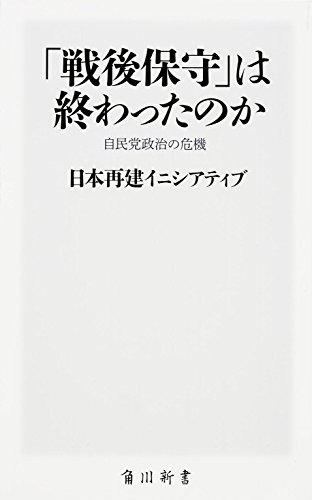 「戦後保守」は終わったのか 自民党政治の危機 (角川新書)