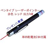 赤 クラス2 レーザーポインター レッド ペン型 黒ボディ  出力1mW 単四電池2本付 新品 プレゼンテーション