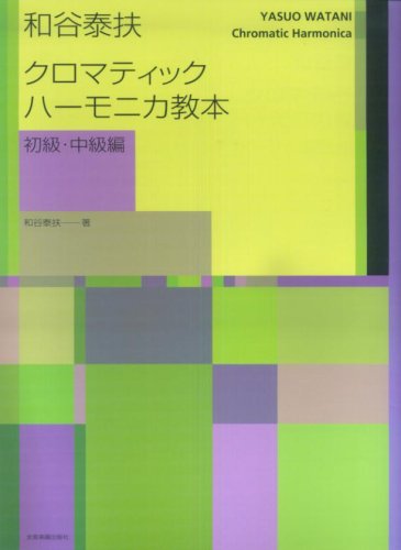 Cover image : 和谷泰扶 クロマティックハーモニカ教本 初級・中級編