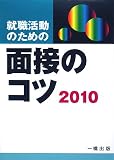 イメージ: 就職活動のための 面接のコツ〈2010〉