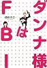 ダンナ様はFBI