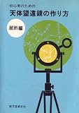 『初心者のための天体望遠鏡の作り方〈屈折編〉 (1967年)』の写真