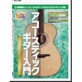 講師直伝＜レッスンDVD付＞いちばんわかりやすい入門書　アコースティックギター入門　SLBAG