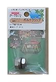 ニッサチェイン ステンボルトクリップ ワイヤーロープ径1.2mm用 1個入 P-1972