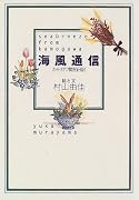 海風通信―カモガワ開拓日記