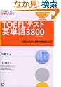 TOEFL�e�X�g�p�P��3800 (TOEFL iBT��헪�V���[�Y)