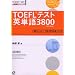 TOEFL�e�X�g�p�P��3800 (TOEFL iBT��헪�V���[�Y)