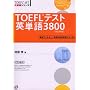 TOEFL�e�X�g�p�P��3800 (TOEFL iBT��헪�V���[�Y)
