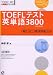 TOEFL�ƥ��ȱ�ñ��3800 (TOEFL iBT����ά���꡼��)