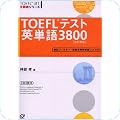 TOEFL学習書