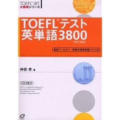 TOEFLテスト英単語3800 (TOEFL iBT大戦略シリーズ)