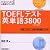 TOEFLテスト英単語3800