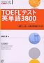 TOEFL�e�X�g�p�P��3800 (TOEFL iBT��헪�V���[�Y)
