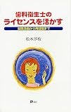 歯科衛生士のライセンスを活かす