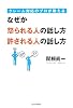 クレーム対応のプロが教える なぜか怒られる人の話し方　許される人の話し方
