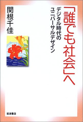 「誰でも社会」へ―デジタル時代のユニバーサルデザイン