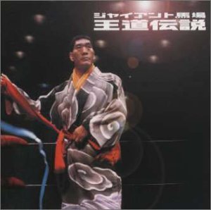 ジャイアント馬場 王道伝説