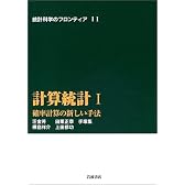 計算統計 I―確率計算の新しい手法 (統計科学のフロンティア 11)