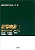 計算統計 I―確率計算の新しい手法    統計科学のフロンティア 11