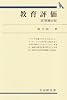教育評価 (有斐閣双書)