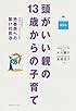 頭がいい親の13歳からの子育て