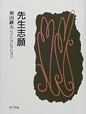 先生志願 (奥田継夫ベストコレクション)