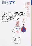 サイエンティストになるには (なるにはBOOKS)/