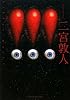 !!!(ビックリマーク3) (アルファポリス文庫)